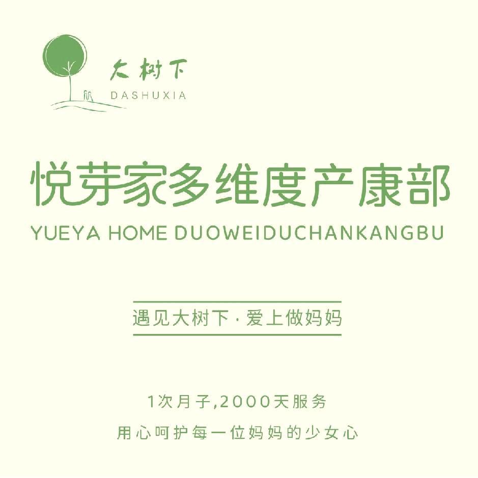 大树下悦芽家产康部