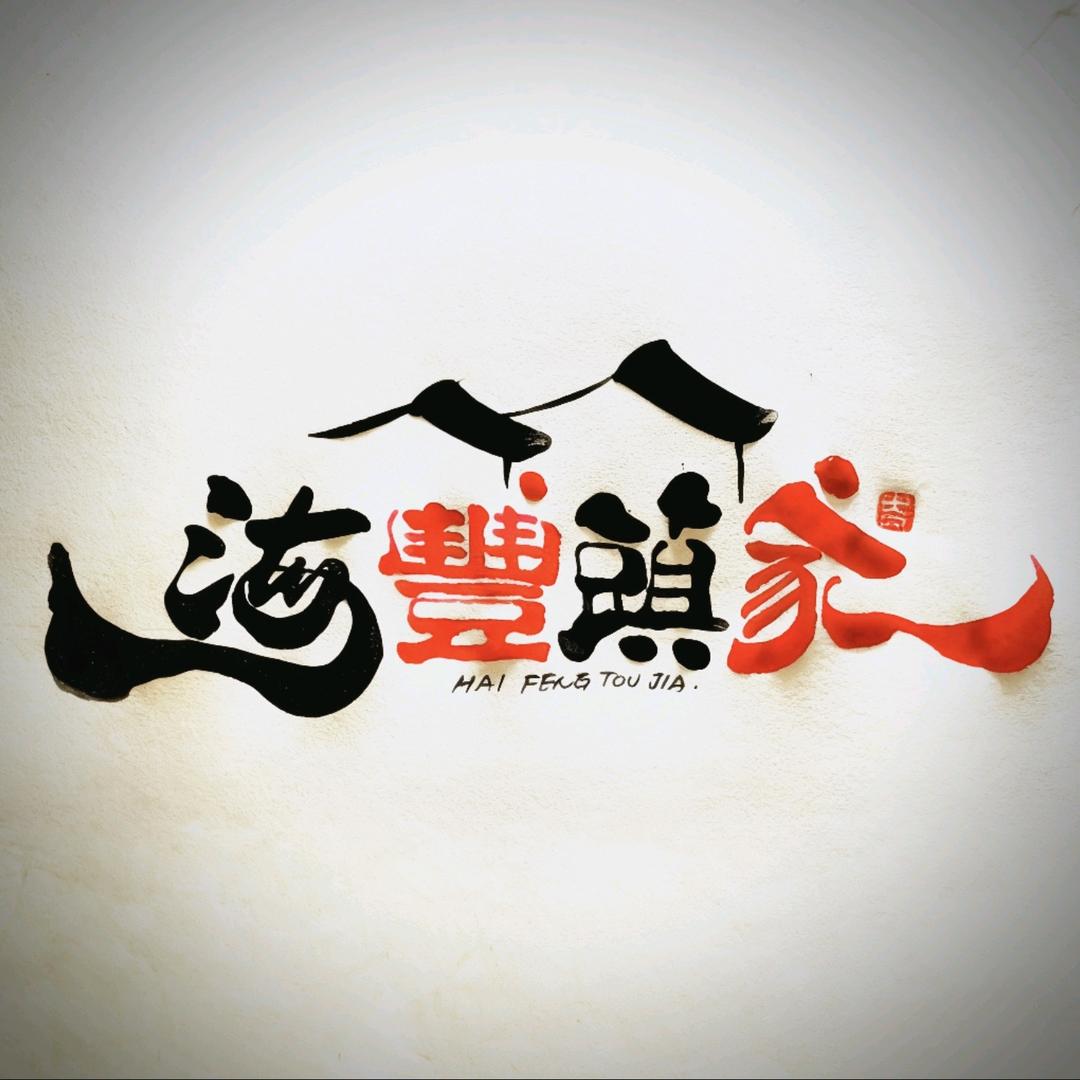 海豐頭家