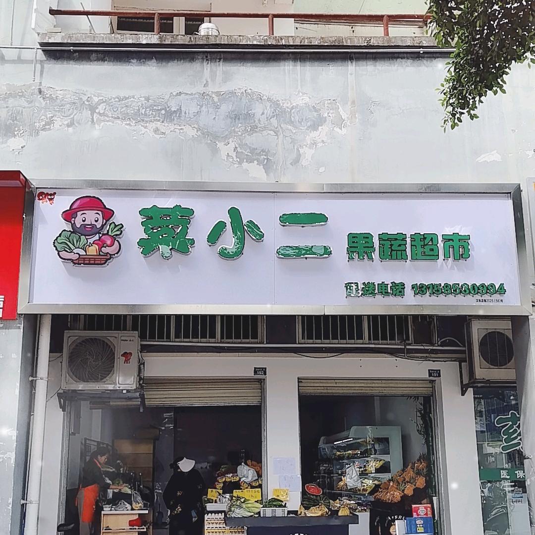 菜小二果蔬超市。
