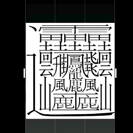 𰻝𰻝𰻝𰻝䨻齉齾爩鱻爨癵籱齉驫我爹