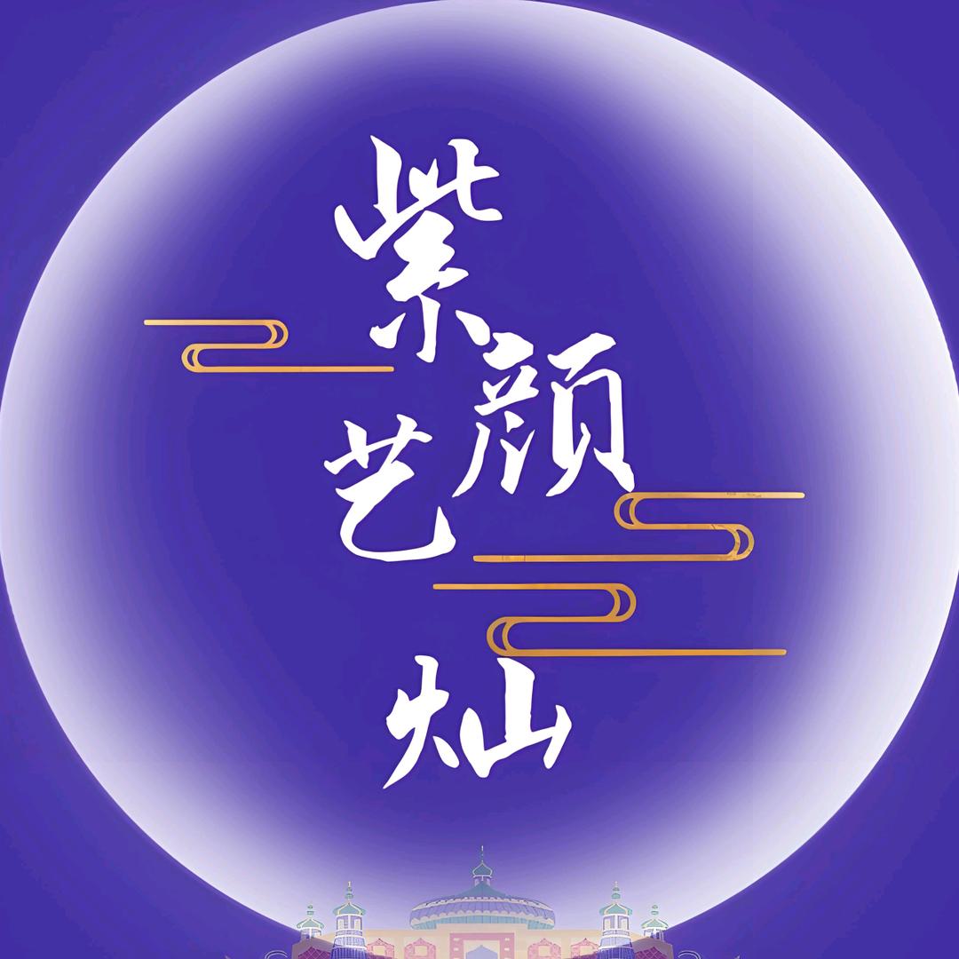紫颜艺灿