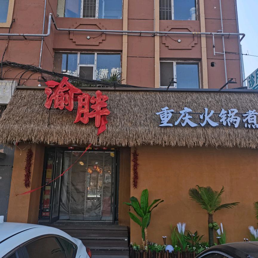 渝胖重庆火锅煮