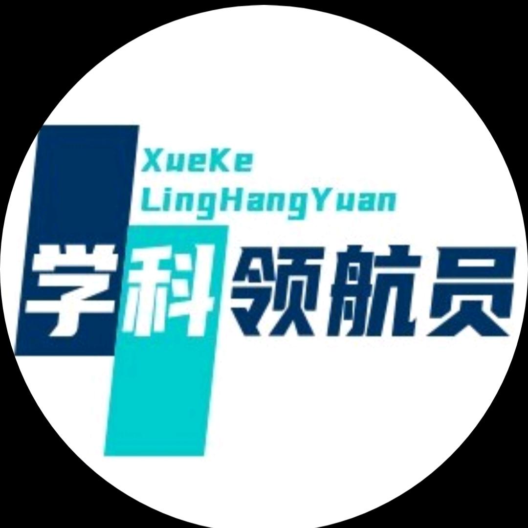 学科领航员