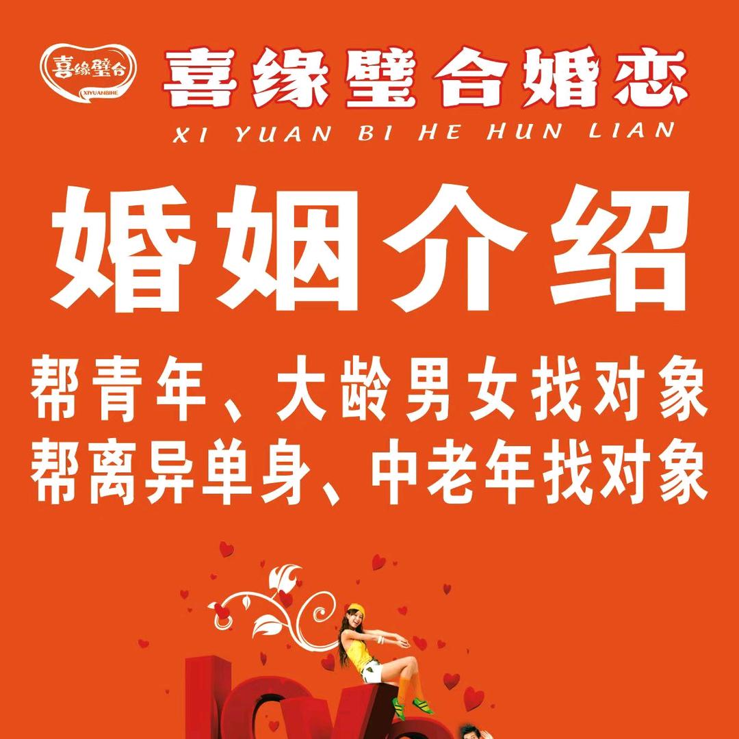 喜缘璧合红娘招募