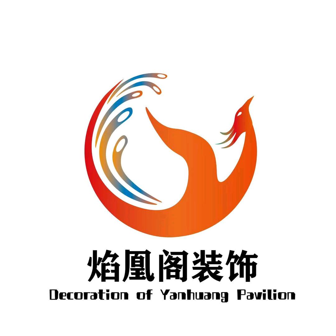 河南焰凰阁建筑工程有限公司