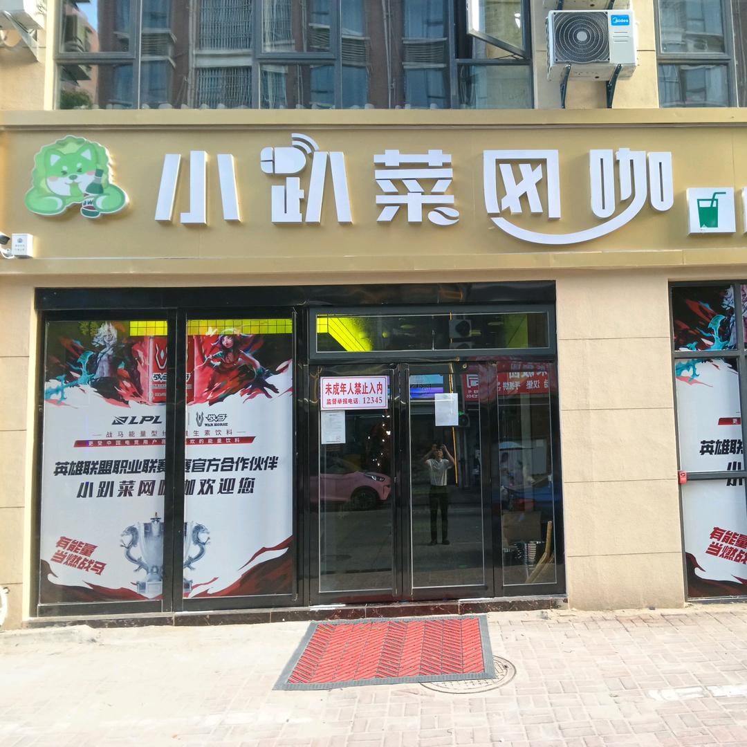 叶集小趴菜网咖馆