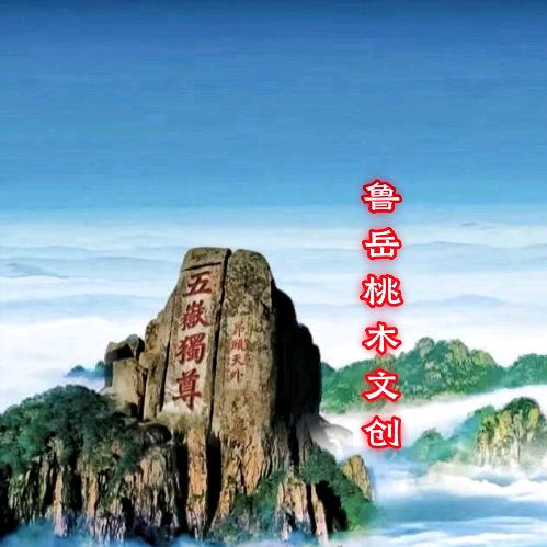 鲁岳桃木文创艺雕订制