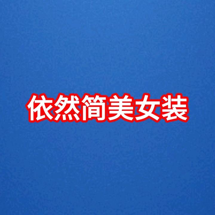 依然简美女装