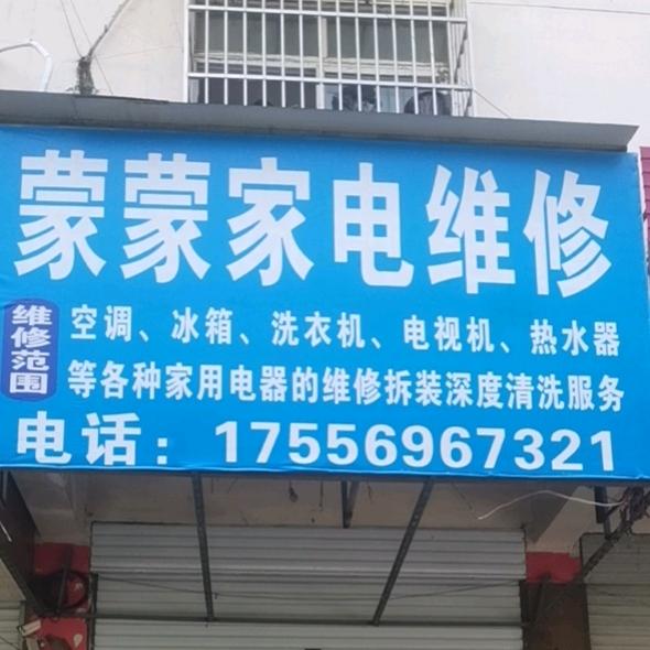 亳州蒙蒙家电维修安装清洗