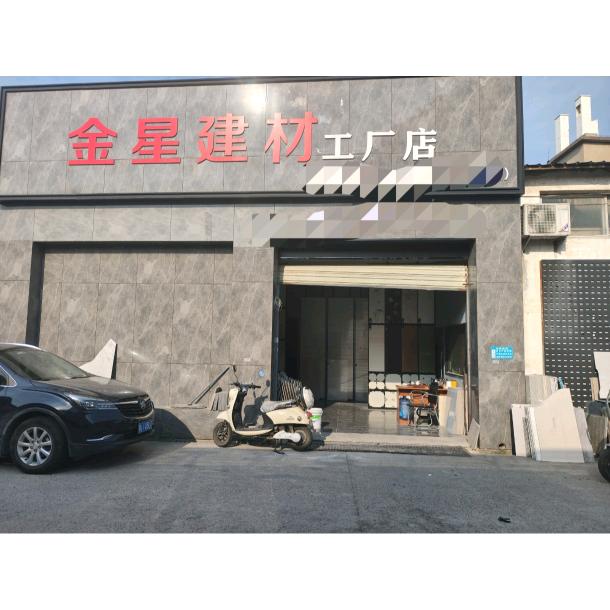 武汉华中建材市场煤厂二段金星建材工厂店