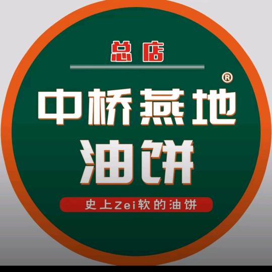 中桥燕地油饼济南总店
