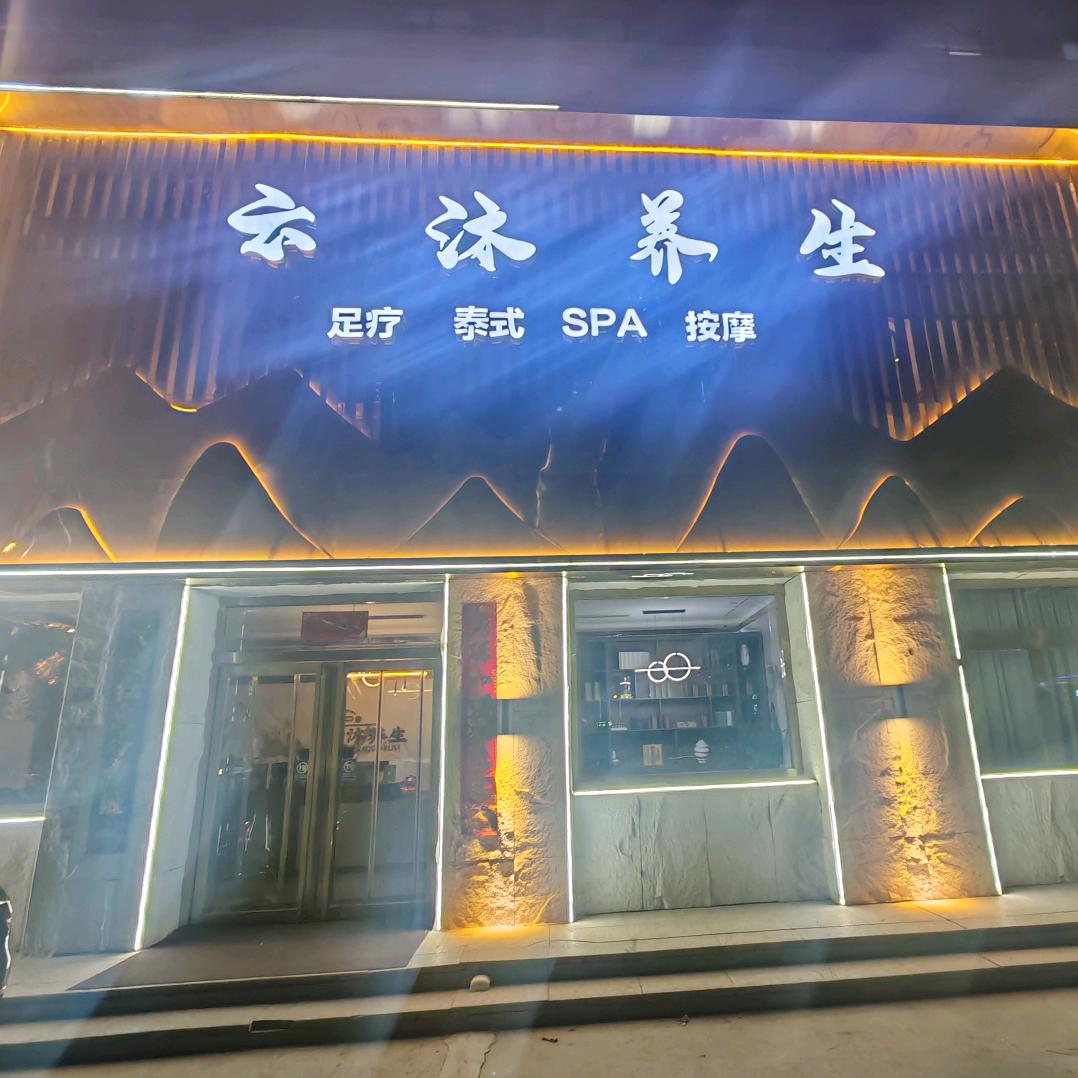 云沐养生spa