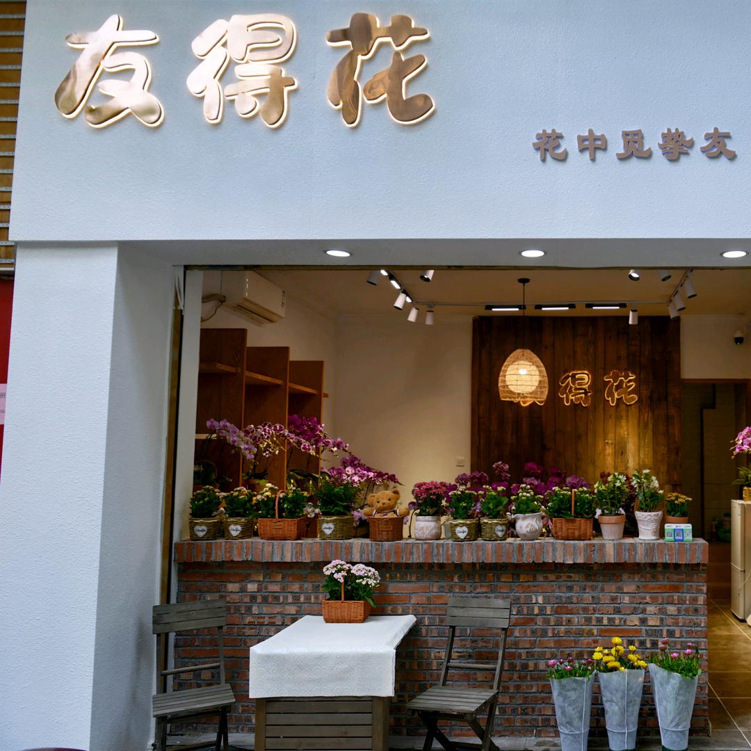 梧州市友得花国际花卉工作室
