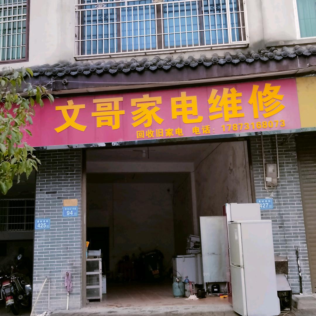 文哥二手家电