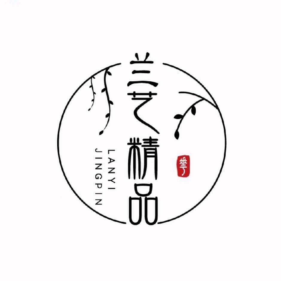 兰艺精品