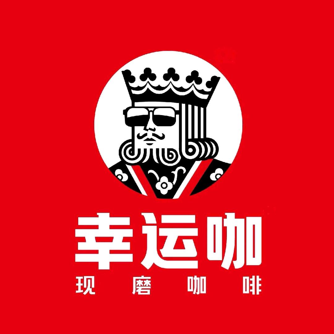 幸运咖（服装街店）