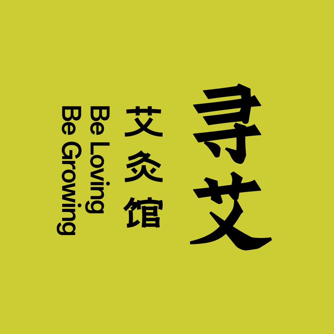 寻艾·艾灸