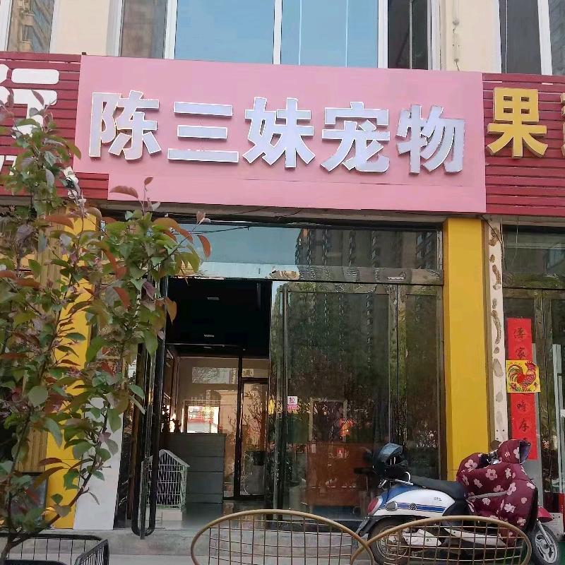 忻州市忻州经济开发区陈三妹宠物店（个体工商户）