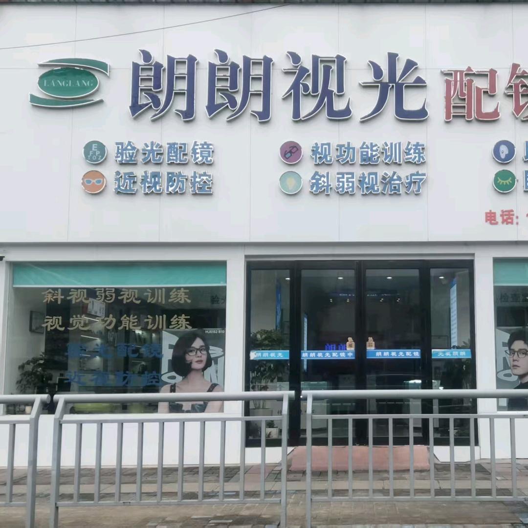 朗朗视光配镜中心