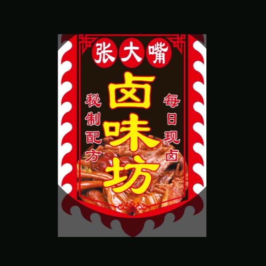 张大嘴卤鸭货