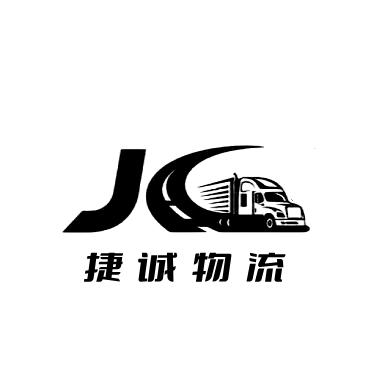 山西捷诚物流有限公司