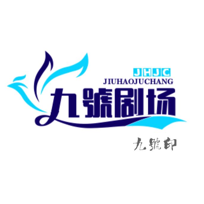 九號剧场