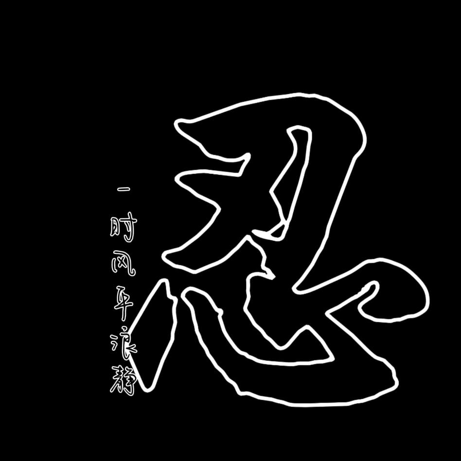 🚬🍺ঞৣঁপ᭄᪲敬余生🍶꫞