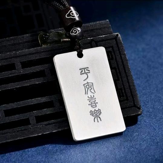 平安喜乐
