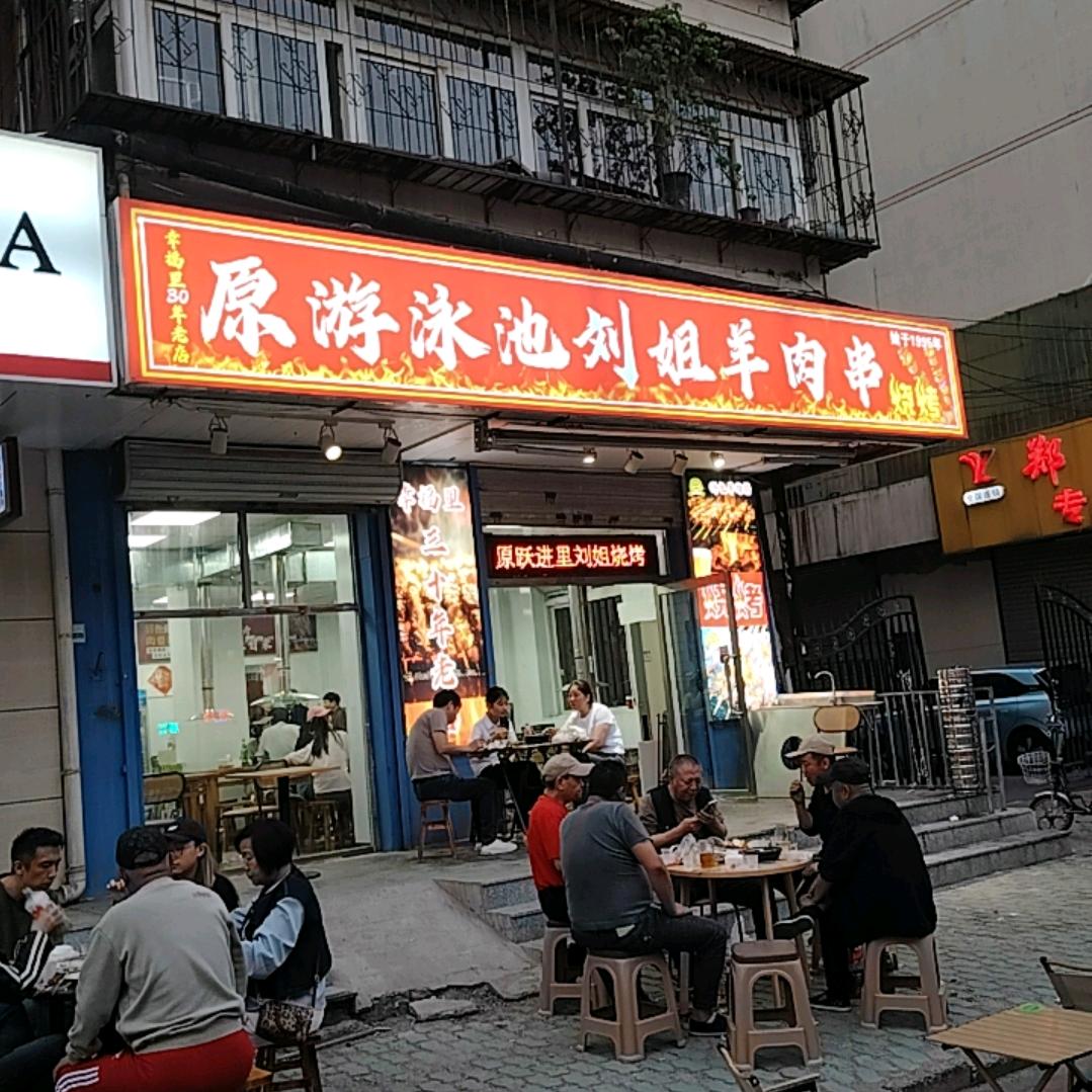 厡游泳池刘姐羊肉串
