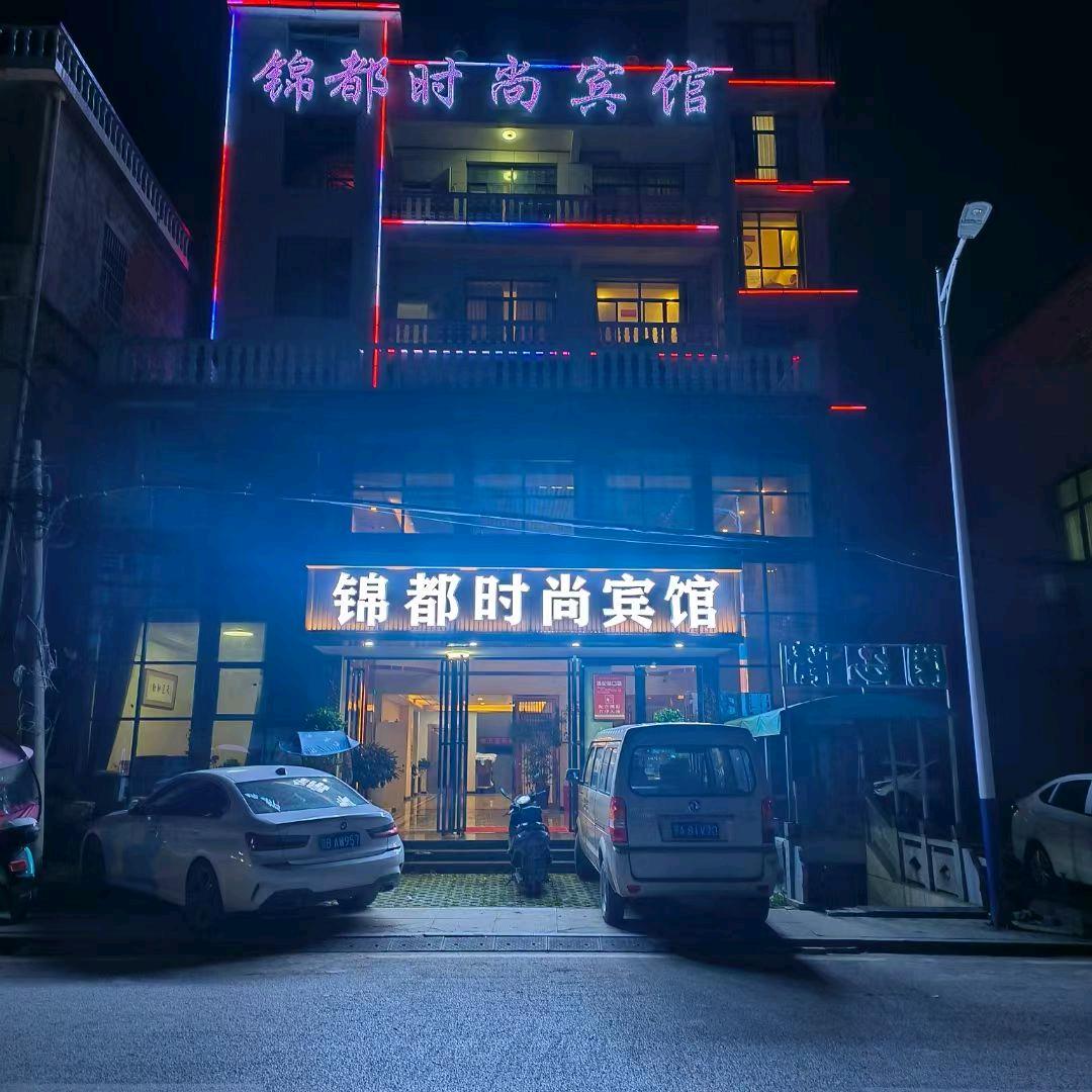 锦都时尚宾馆