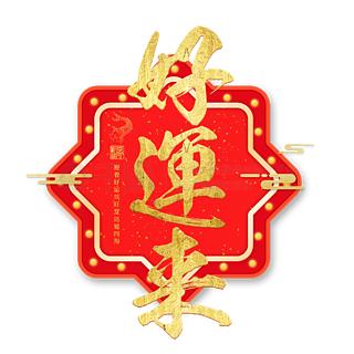 好运来了