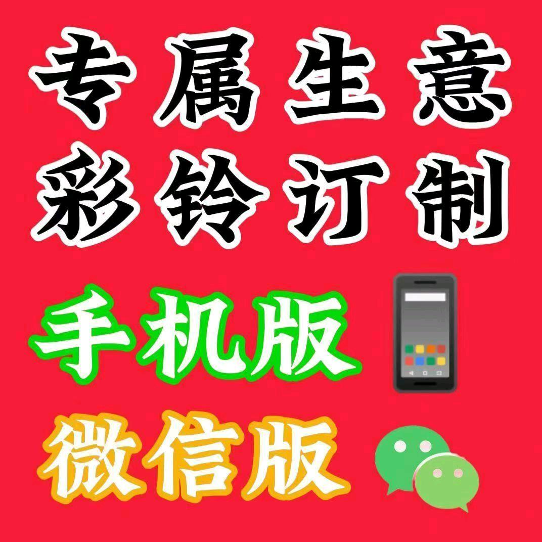 生意彩铃订制