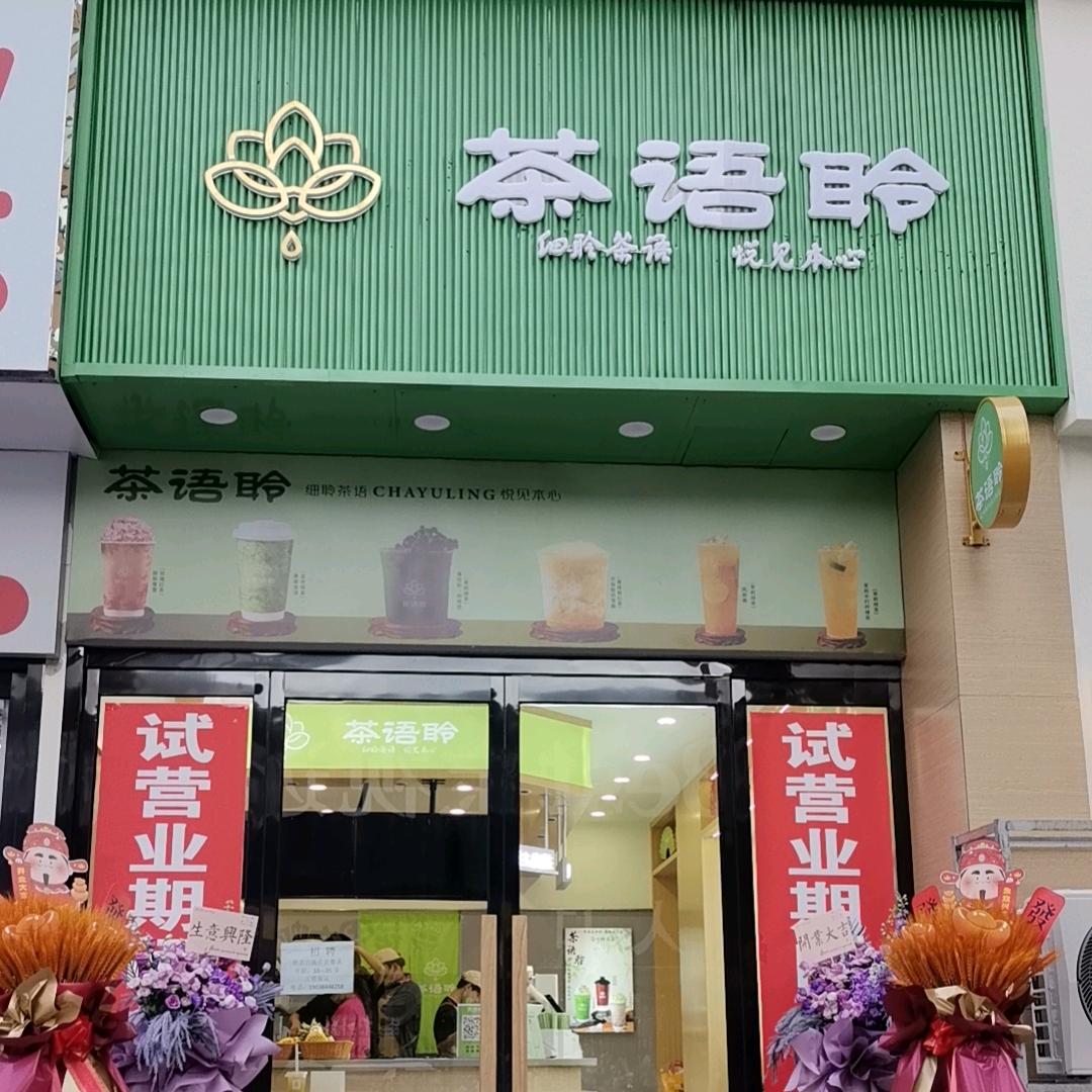 茶语聆(驻马店店)官方号