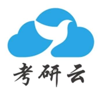 考研云分享