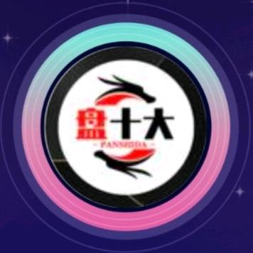 盘十大娱乐