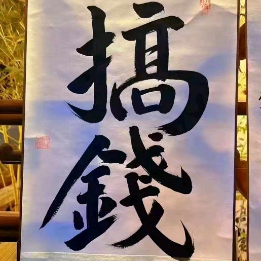 2025再创辉煌
