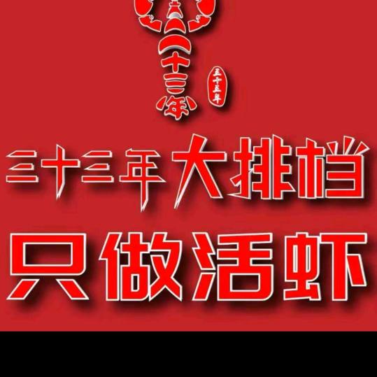 三十三年大排档龙虾外卖专场