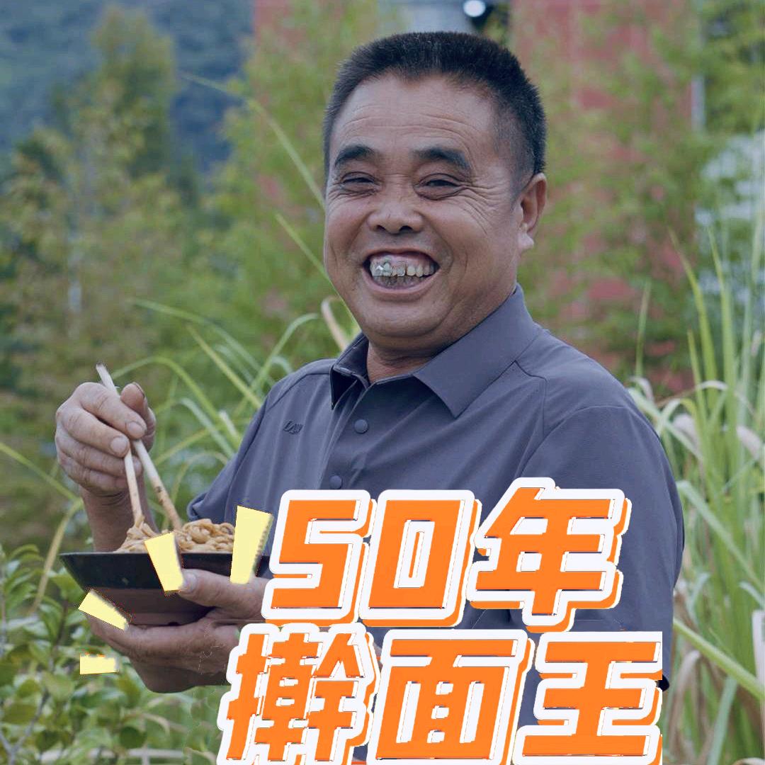 50年擀面王