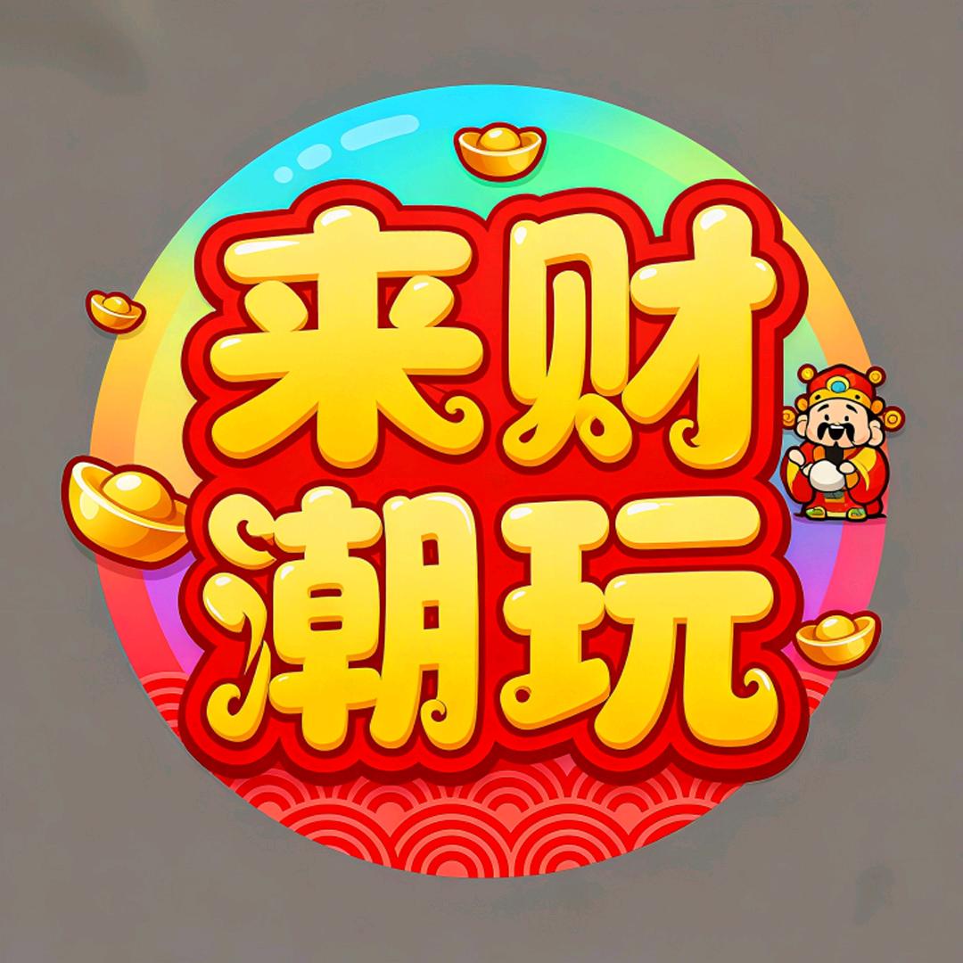 来財潮玩.
