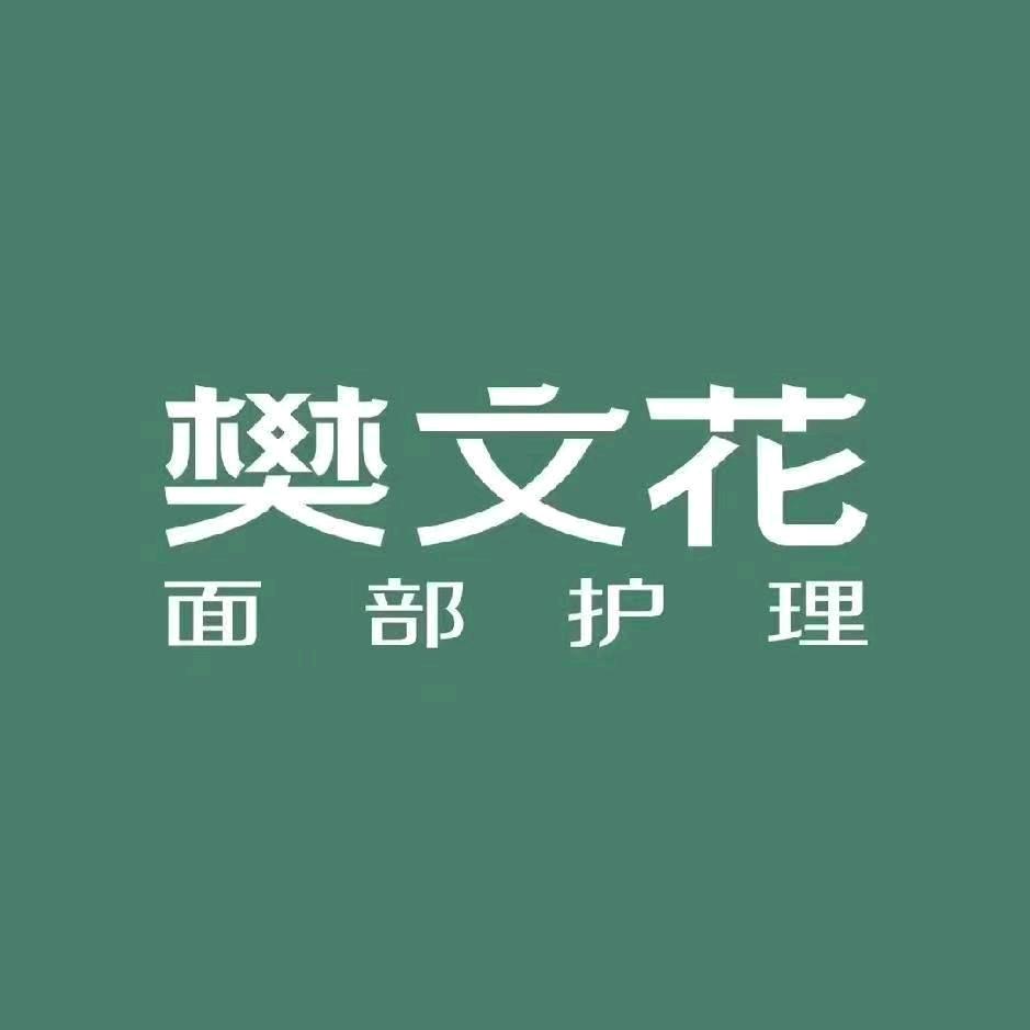 🌸樊文花/八号园店长
