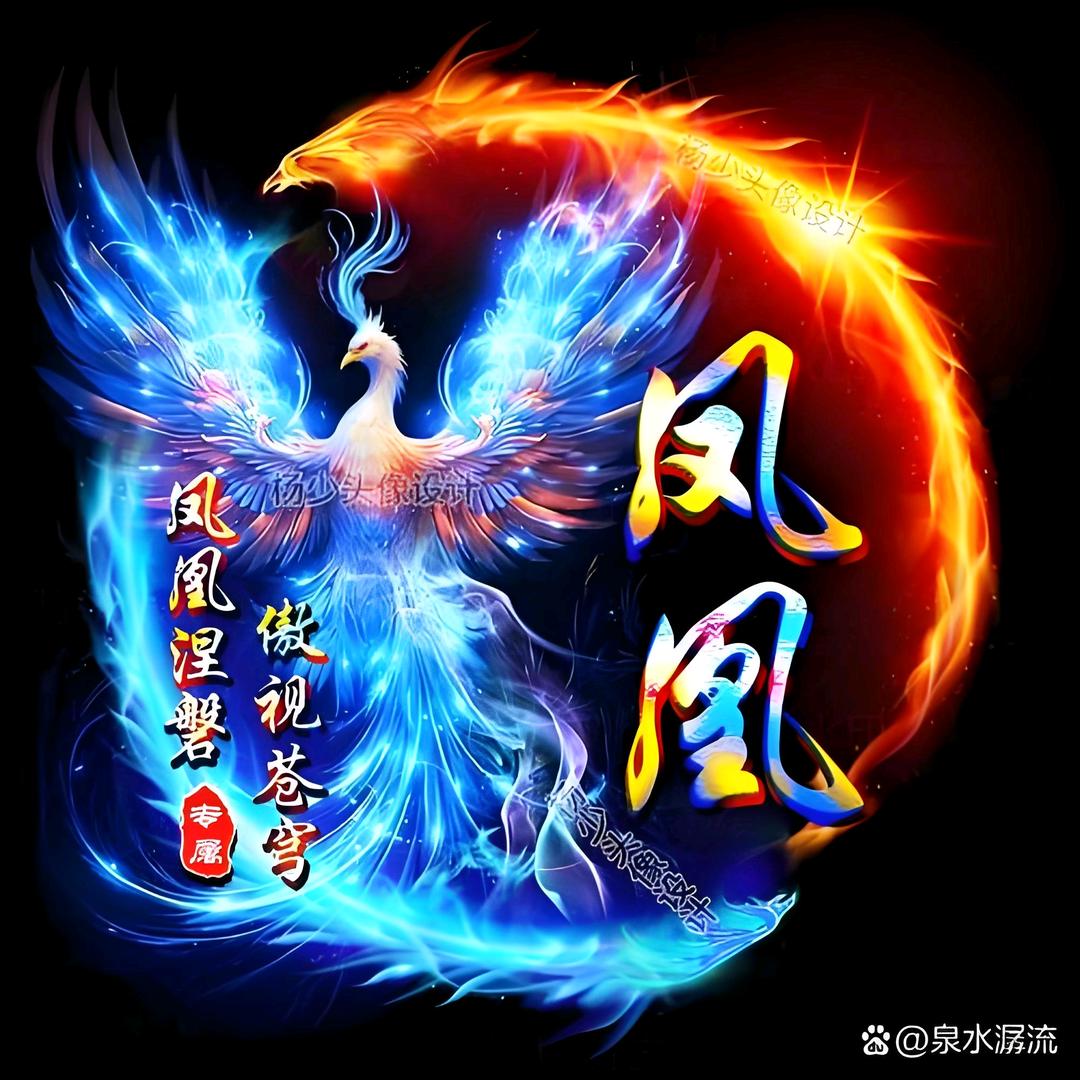 浴火凤凰