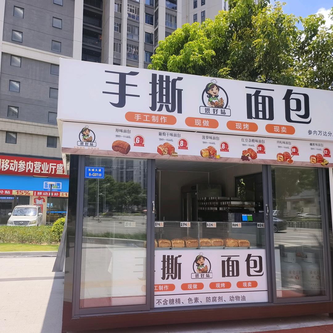 烘好味手撕面包（参内万达店）