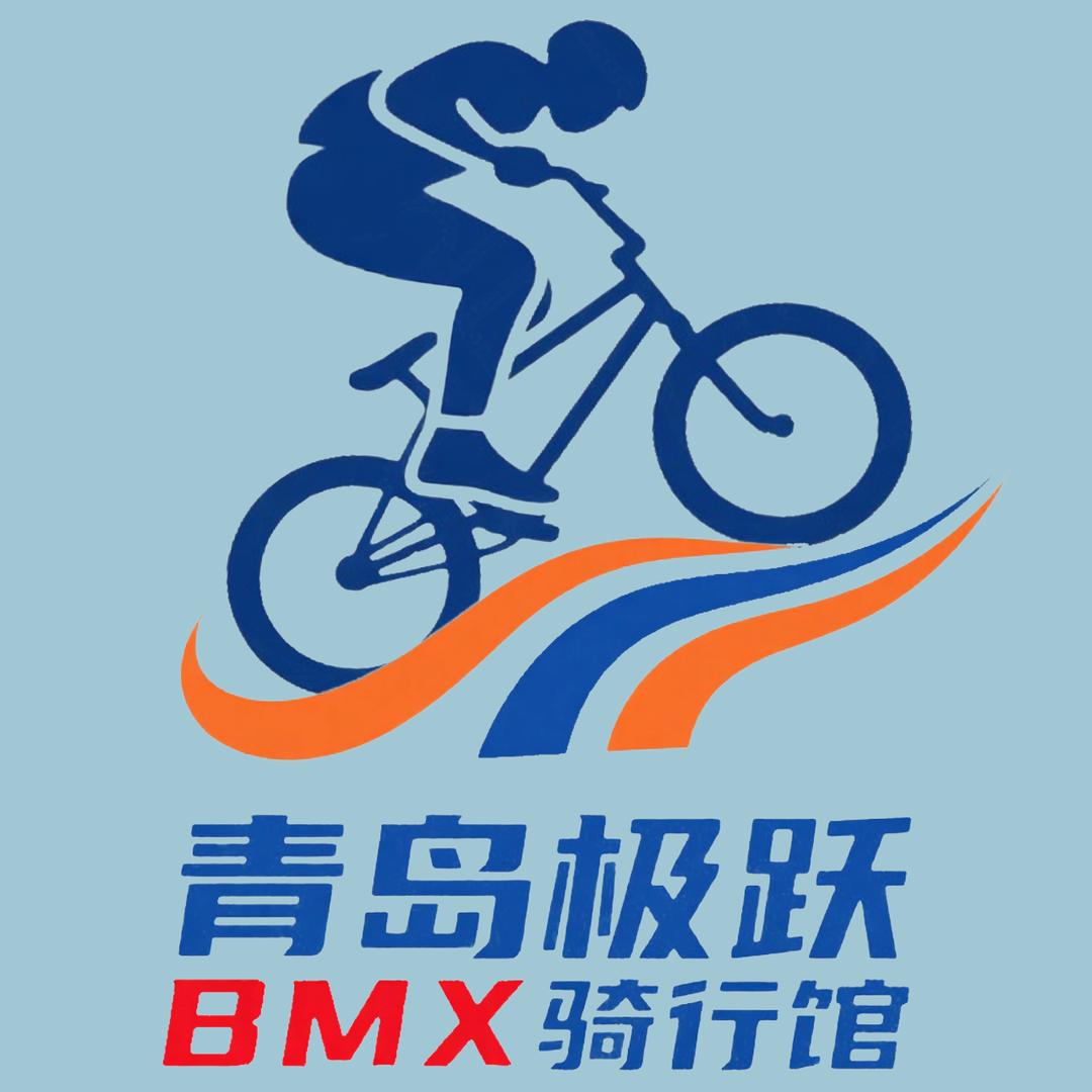 青岛极跃BMX骑行馆官方号