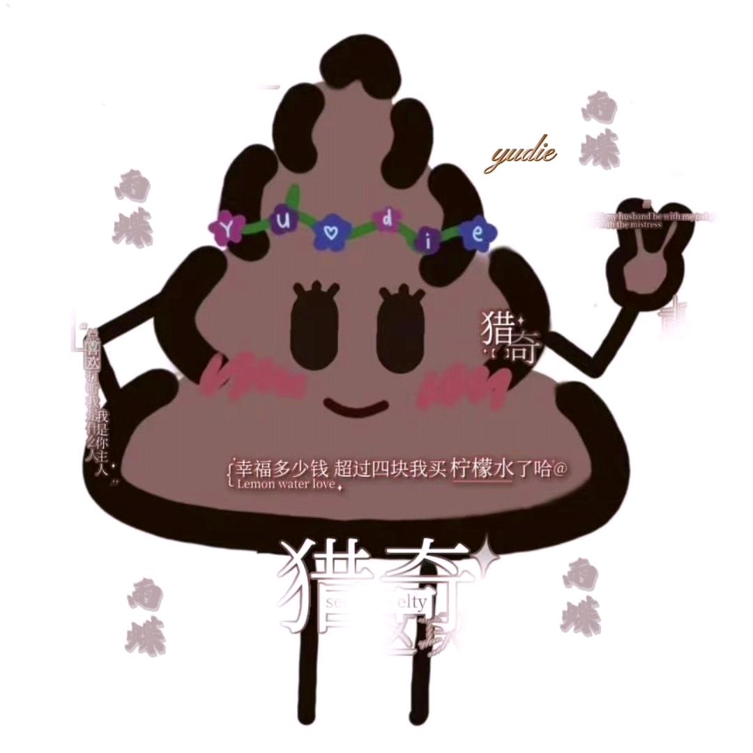 雨蝶🥕yudie💬（求推荐）