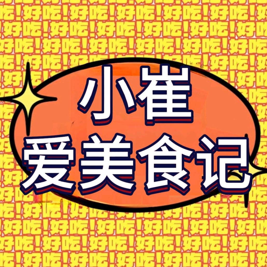 小崔爱美食记