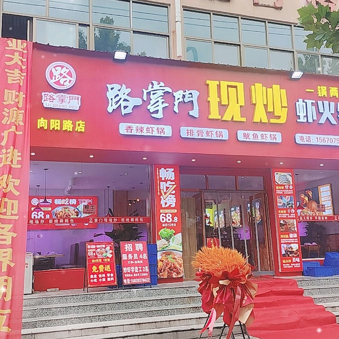 路掌门现炒虾火锅