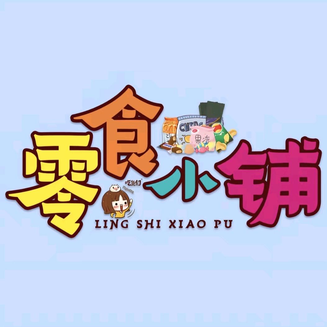 小小零食小铺
