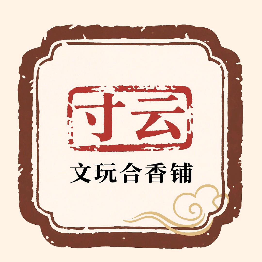 寸云文玩合香铺