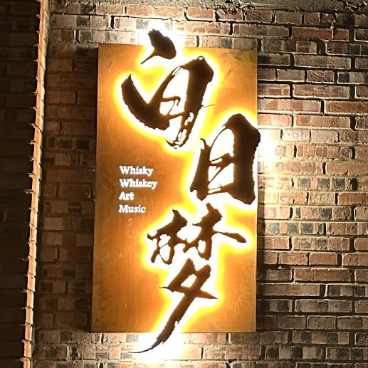 白日梦艺术酒吧官方号