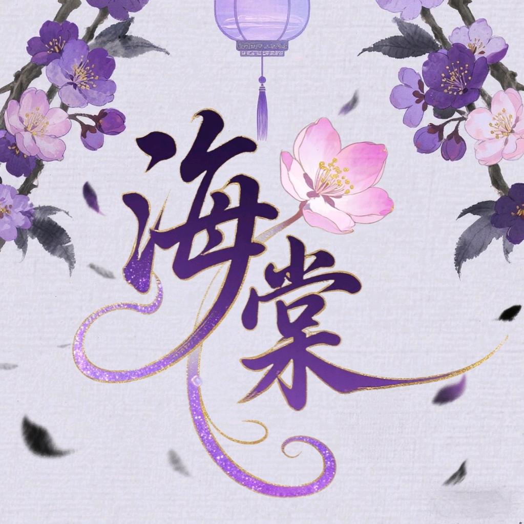 海棠💞新厅待冠✨